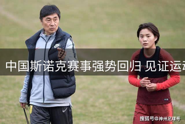 中国斯诺克赛事强势回归 见证运动发展黄金时代