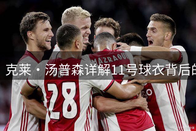 克莱·汤普森详解11号球衣背后的特殊意义