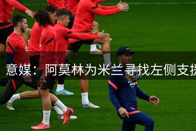 意媒：阿莫林为米兰寻找左侧支援型前锋，有意引进格拉利什