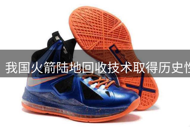 我国火箭陆地回收技术取得历史性突破