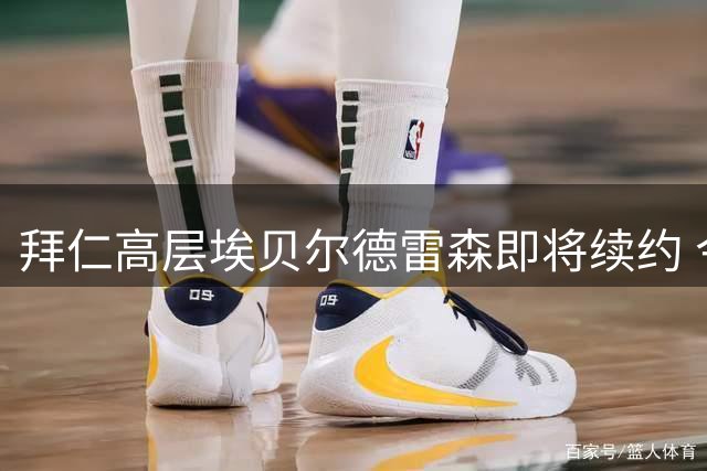 拜仁高层埃贝尔德雷森即将续约 今夏引援计划已终止