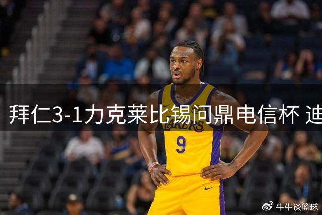 拜仁3-1力克莱比锡问鼎电信杯 迪亚斯穆西亚拉建功