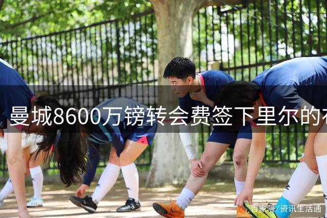 曼城8600万镑转会费签下里尔的布阿迪