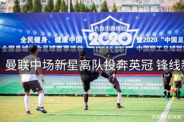 曼联中场新星离队投奔英冠 锋线新援转会受阻主帅盼引援