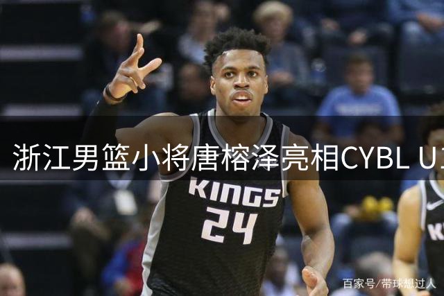 浙江男篮小将唐榕泽亮相CYBL U19赛场