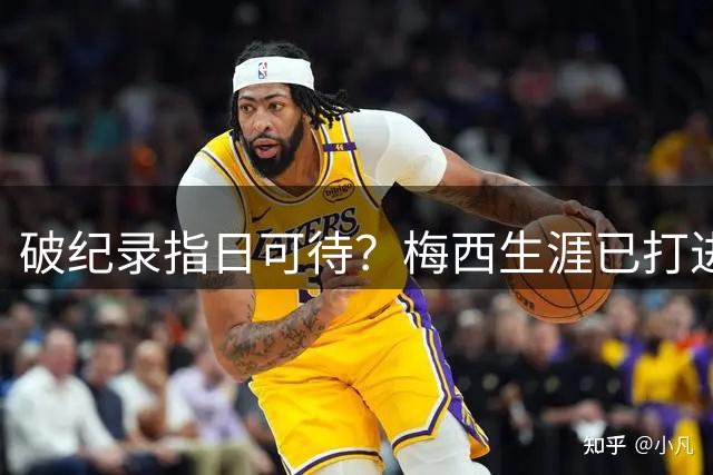 破纪录指日可待？梅西生涯已打进73个任意球，距第1的儒尼尼奥4球