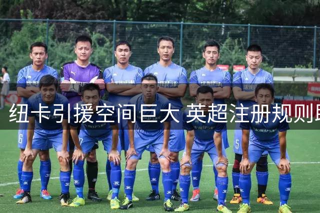 纽卡引援空间巨大 英超注册规则助力阵容升级