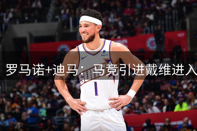 罗马诺+迪马：马竞引进戴维进入最后阶段，形式为租借加买断选项
