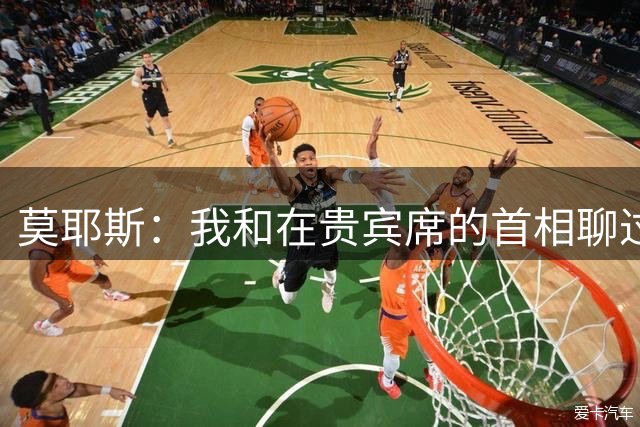 莫耶斯：我和在贵宾席的首相聊过了；这场胜利非常重要