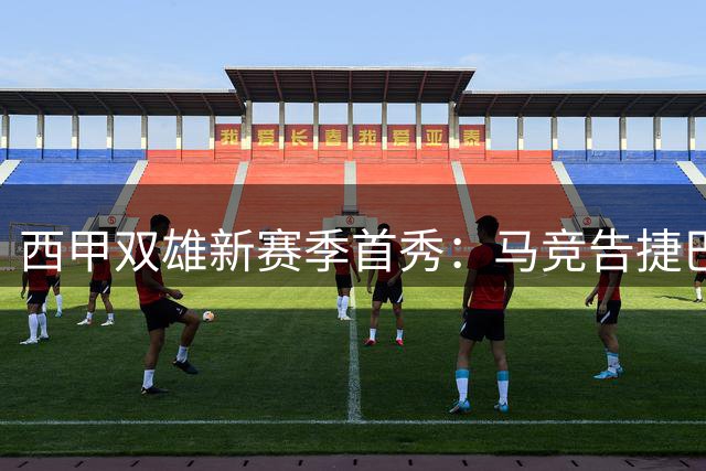 西甲双雄新赛季首秀：马竞告捷巴萨捧杯