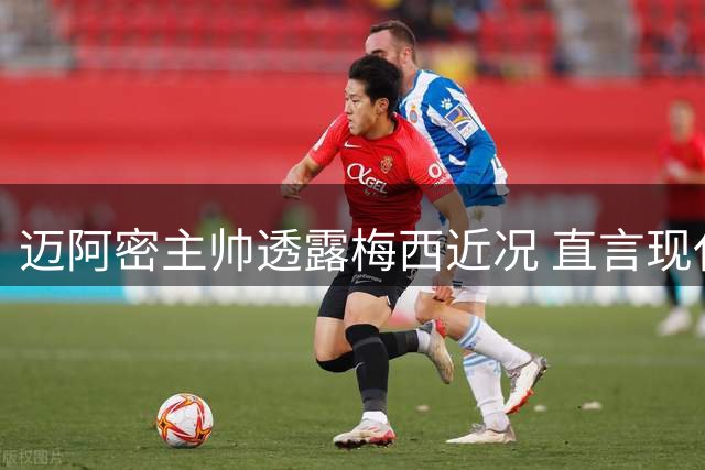 迈阿密主帅透露梅西近况 直言现代球员赛程负荷过重