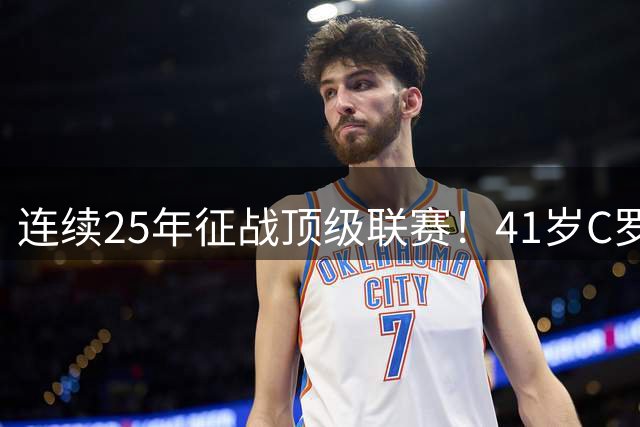 连续25年征战顶级联赛！41岁C罗追平世界纪录 距1000球只差24球了