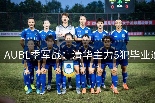 AUBL季军战：清华主力5犯毕业遭逆转 早稻田外线火力全开