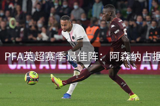 PFA英超赛季最佳阵：阿森纳占据5席 B费赖斯坐镇中场